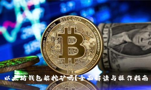 以太坊錢包能挖礦嗎？全面解讀與操作指南