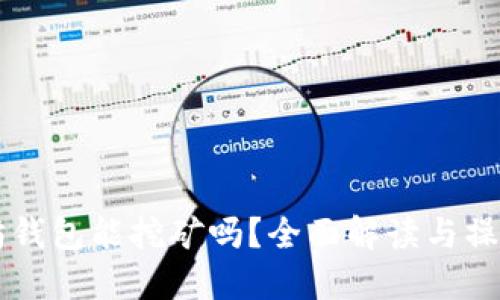 以太坊錢包能挖礦嗎？全面解讀與操作指南
