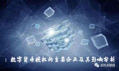 : 數(shù)字貨幣授權(quán)的主要企業(yè)