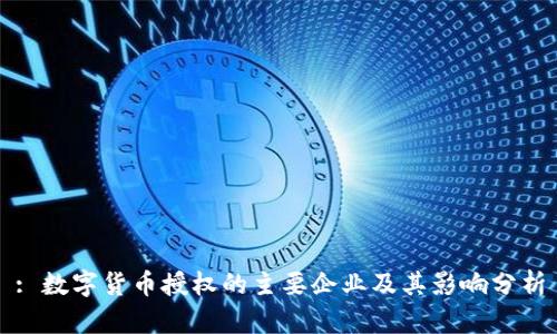 : 數(shù)字貨幣授權(quán)的主要企業(yè)及其影響分析