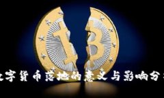 數(shù)字貨幣落地的意義與影