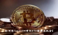 如何將TokenIM中的ETH轉(zhuǎn)換為