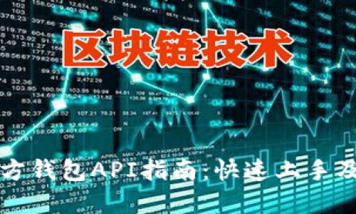 以太坊官方錢包API指南:快速上手及應(yīng)用案例