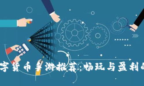2023年數(shù)字貨幣手游推薦：暢玩與盈利的完美結(jié)合