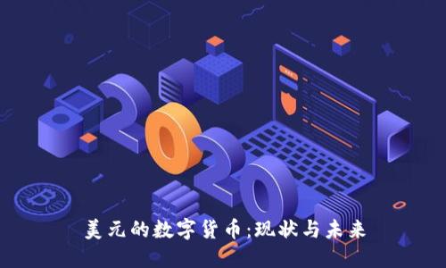 美元的數(shù)字貨幣：現(xiàn)狀與未來