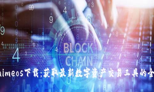 Tokenimeos下載:獲取最新數(shù)字資產(chǎn)交易工具的全面指南
