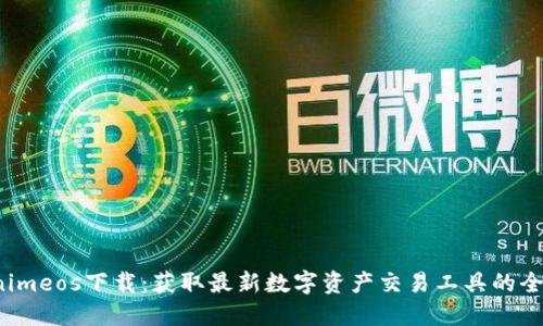 Tokenimeos下載:獲取最新數(shù)字資產(chǎn)交易工具的全面指南