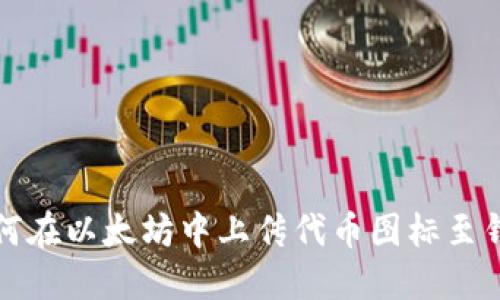 如何在以太坊中上傳代幣圖標至錢包