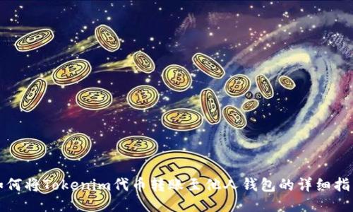 如何將Tokenim代幣轉(zhuǎn)賬至他人錢包的詳細(xì)指南
