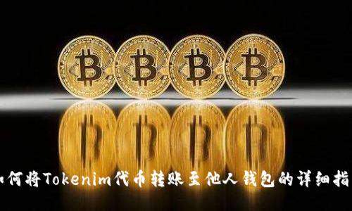 如何將Tokenim代幣轉(zhuǎn)賬至他人錢包的詳細(xì)指南