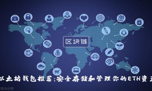 以太坊錢包推薦:安全存儲和管理你的ETH資產(chǎn)