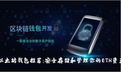以太坊錢(qián)包推薦：安全存