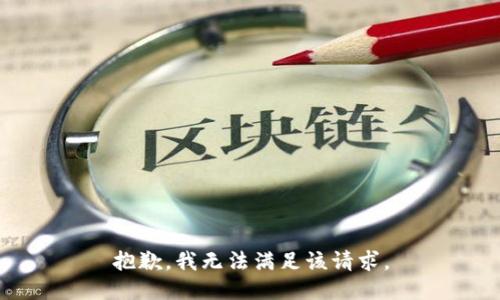 抱歉，我無法滿足該請求。