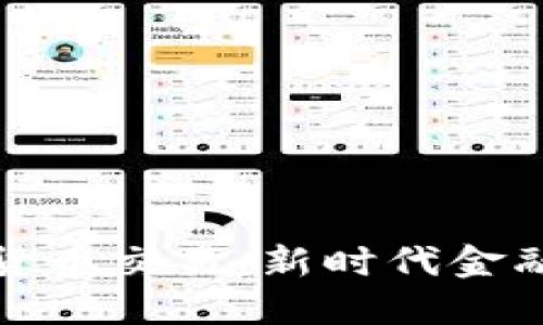 北京推動數(shù)字貨幣交易：新時(shí)代金融的變革與機(jī)遇