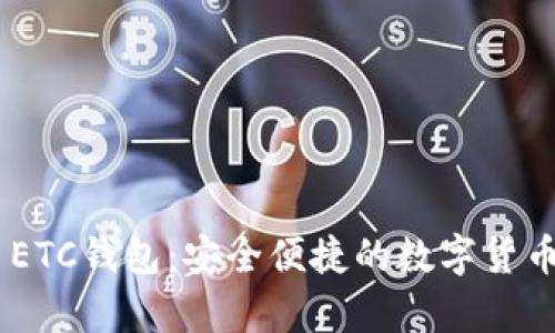 Tokenim ETC錢包:安全便捷的數(shù)字貨幣存儲方案