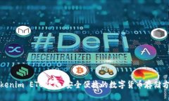 Tokenim ETC錢(qián)包：安全便捷的