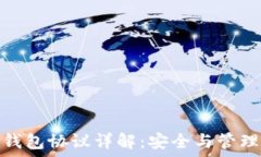   以太坊錢包協(xié)議詳解：安