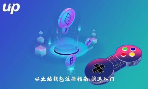 以太坊錢包注冊指南:快速入門