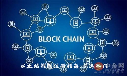 以太坊錢包注冊指南:快速入門