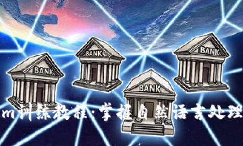 Tokenim訓(xùn)練教程:掌握自然語言處理的利器