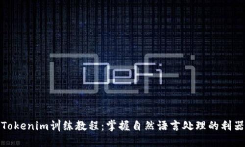 Tokenim訓(xùn)練教程:掌握自然語言處理的利器