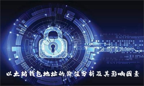 以太坊錢包地址的價(jià)值分析及其影響因素