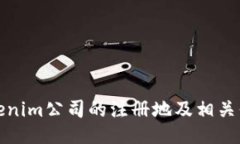 Tokenim公司的注冊(cè)地及相關(guān)