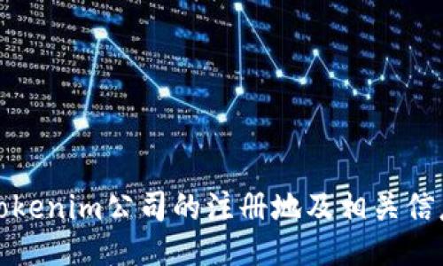 Tokenim公司的注冊地及相關(guān)信息