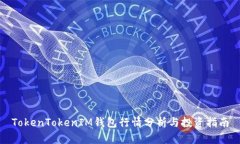 TokenTokenIM錢包行情分析與