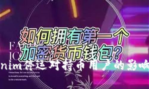 Tokenim停運(yùn)對持幣用戶的影響分析