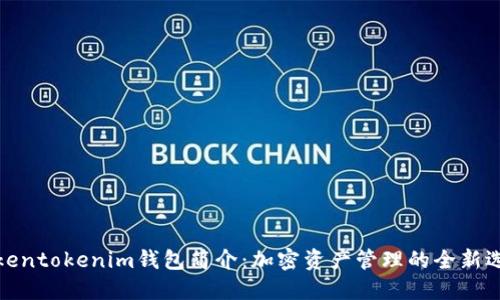 Tokentokenim錢(qián)包簡(jiǎn)介：加密資產(chǎn)管理的全新選擇