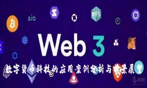 數(shù)字貨幣科技的應(yīng)用案例分析與前景展望