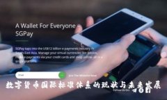 數(shù)字貨幣國際標準體系的