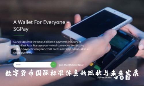 數(shù)字貨幣國際標(biāo)準(zhǔn)體系的現(xiàn)狀與未來發(fā)展