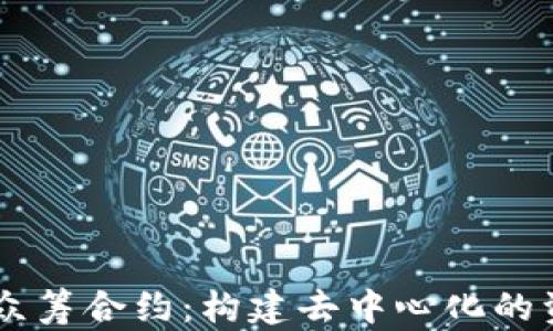 以太坊錢包眾籌合約:構(gòu)建去中心化的資金管理平臺