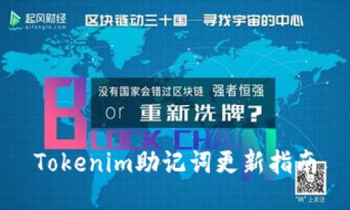 Tokenim助記詞更新指南
