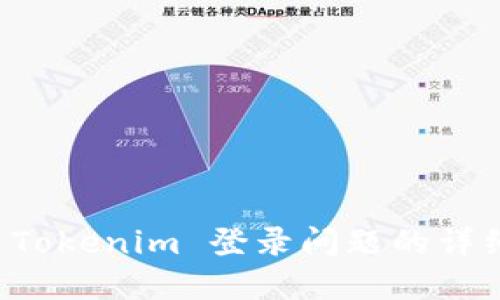 解決 Tokenim 登錄問題的詳細指南