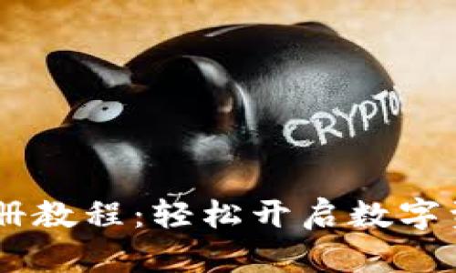Tokenim注冊教程:輕松開啟數(shù)字資產(chǎn)管理之旅