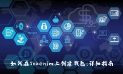 如何在Tokenim上創(chuàng)建錢包：
