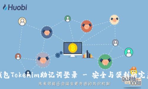 數(shù)字錢包Tokenim助記詞登錄 - 安全與便利的完美結(jié)合