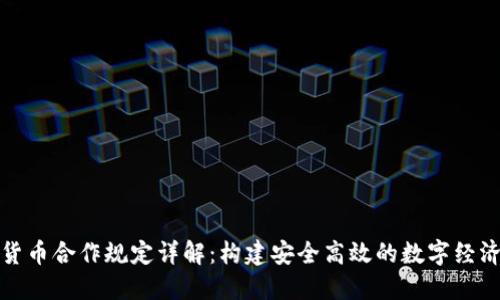 數(shù)字貨幣合作規(guī)定詳解：構(gòu)建安全高效的數(shù)字經(jīng)濟生態(tài)
