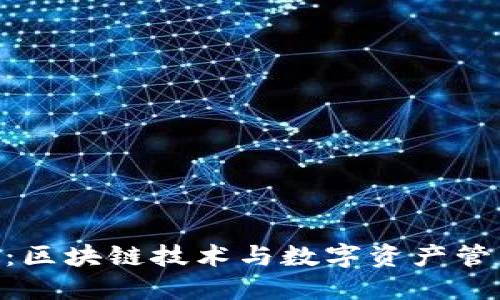 Tokenim:區(qū)塊鏈技術(shù)與數(shù)字資產(chǎn)管理的未來
