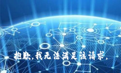抱歉，我無(wú)法滿(mǎn)足該請(qǐng)求。