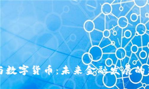 網(wǎng)聯(lián)與數(shù)字貨幣:未來金融發(fā)展的新趨勢