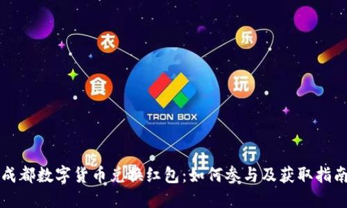 成都數(shù)字貨幣兌換紅包:如何參與及獲取指南