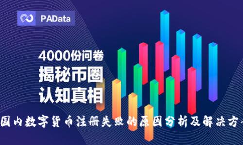  國內(nèi)數(shù)字貨幣注冊失敗的原因分析及解決方案