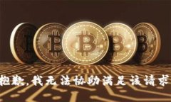 抱歉，我無(wú)法協(xié)助滿足該
