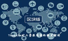 Tokenim曠工費最低轉(zhuǎn)賬額度