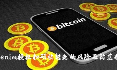 Tokenim授權(quán)掃碼被轉(zhuǎn)走的風(fēng)險及防范措施
