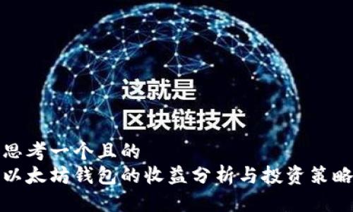思考一個(gè)且的
以太坊錢包的收益分析與投資策略